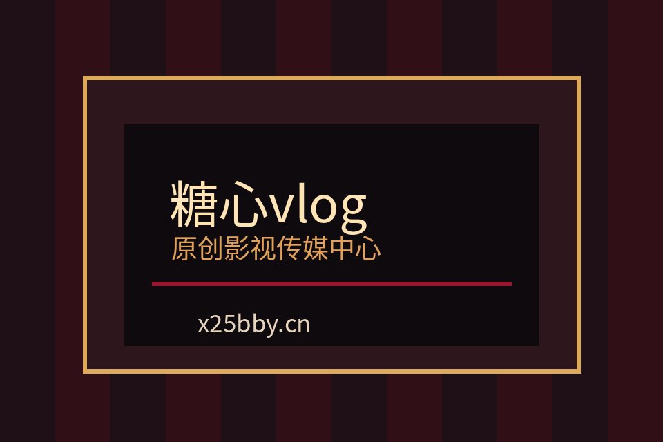 糖心vlog